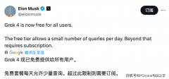 <b>Grok4现已免供给所有用户</b>